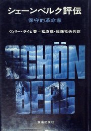 シェーンベルク評伝―保守的革命家 (1974年)