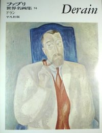 ファブリ世界名画集〈94〉アンドレ・ドラン (1972年)
