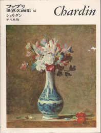 ファブリ世界名画集〈82〉ジャン・シメオン・シャルダン (1973年)