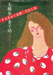 ファッション・トーク