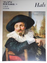 ファブリ世界名画集〈79〉フランス・ハルス (1973年)