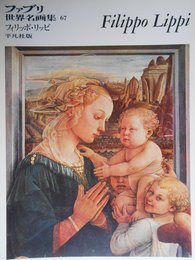 ファブリ世界名画集〈67〉フィリッポ・リッピ (1972年)