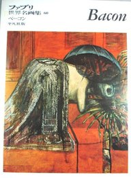 ファブリ世界名画集〈60〉フランシス・ベーコン (1971年)