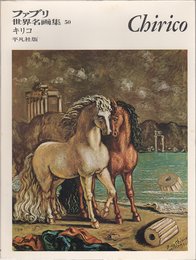ファブリ世界名画集〈50〉ジョルジョ・デ・キリコ (1969年)