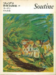 ファブリ世界名画集〈49〉ハイム・スーチン (1971年)
