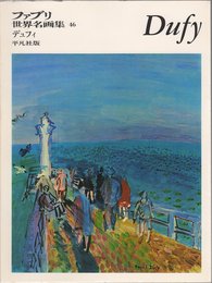 ファブリ世界名画集〈46〉ラウル・デュフィ (1969年)