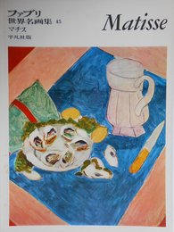 ファブリ世界名画集〈45〉アンリ・マチス (1969年)