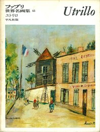 ファブリ世界名画集〈43〉モーリス・ユトリロ (1970年)