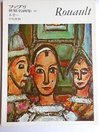 ファブリ世界名画集〈42〉ジョルジュ・ルオー (1969年)