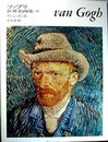 ファブリ世界名画集〈34〉ヴィンセント・ヴァン・ゴッホ (1970年)