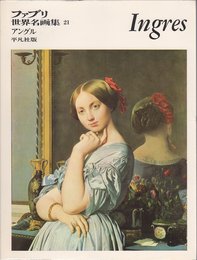 ファブリ世界名画集〈21〉ドミニック・アングル (1970年)