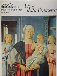 ファブリ世界名画集〈2〉ピエロ・デラ・フランチェスカ (1971年)