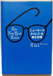 ニューヨーク・タイムズを読む辞典