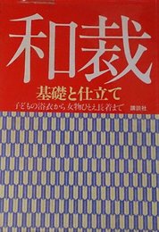和裁: 基礎と仕立て 子どもの浴衣から女物ひとえ長着まで