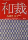 和裁: 基礎と仕立て 子どもの浴衣から女物ひとえ長着まで