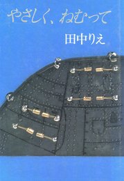 やさしく、ねむって
