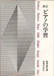 新訂 ピアノの学習 (1972年)
