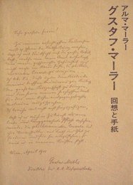 グスタフ・マーラー―回想と手紙 (1973年)