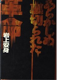 あらかじめ裏切られた革命