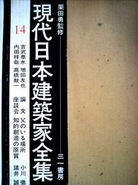 現代日本建築家全集〈14〉吉武泰水増田友也内田祥哉高橋〓一 (1972年)