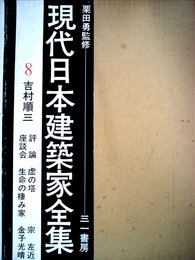 現代日本建築家全集〈8〉吉村順三 (1972年)
