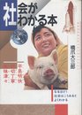 社会がわかる本: なるほど社会はこうみるとよくわかる