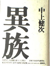 異族