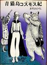 青猫島コスモス紀 (1976年)