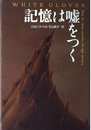 記憶は嘘をつく