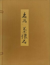 名品茶懐石 (1973年)