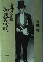 凛冽の宰相加藤高明