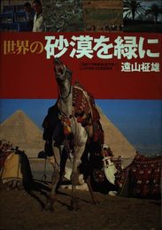 世界の砂漠を緑に