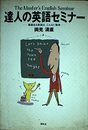 達人の英語セミナー: 価値ある英語は、こんなに愉快