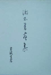 漱石書画集 (1976年)