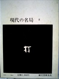 現代の名局〈第8〉高川格 下 (1970年)