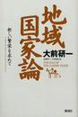 地域国家論: 新しい繁栄を求めて