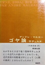 ゴヤ論―サチュルヌ (1972年)