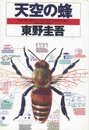 天空の蜂