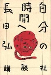 自分の時間へ