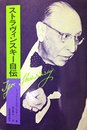 ストラヴィンスキー自伝―付・その生涯と作品 (1972年)
