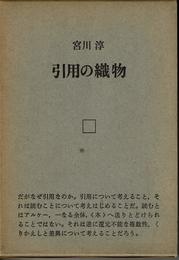 引用の織物 (1975年)