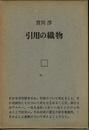 引用の織物 (1975年)