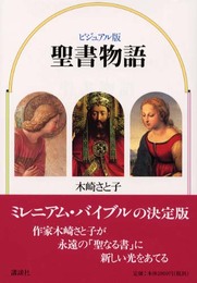聖書物語 ビジュアル版