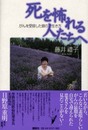 死を怖れる人たちへ: がんを受容した娘の生き方