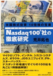 米国株式投資10倍株の宝庫Nasdaq100社の徹底研究