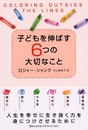 子どもを伸ばす6つの大切なこと