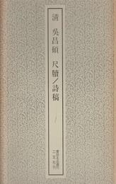 清呉昌碩尺牘/詩稿 (1970年) (書跡名品叢刊)