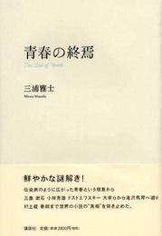 青春の終焉