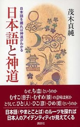 日本語と神道: 日本語を遡れば神道がわかる