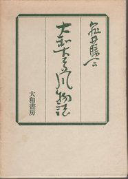 大和古寺風物誌 (1971年)